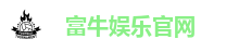 富牛娱乐官网
